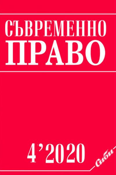Съвременно право 4/2020