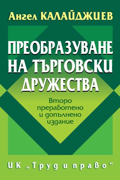 Преобразуване на търговски дружества