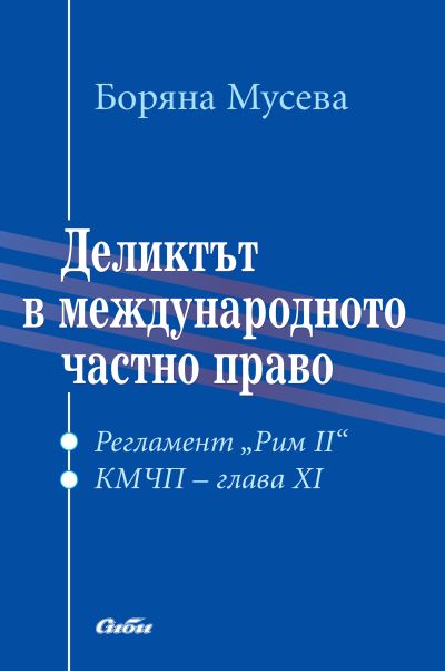 Деликтът в международното частно право