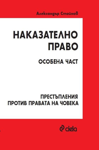 Наказателно право. Особена част