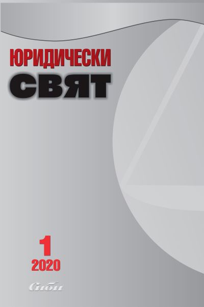 Юридически свят 1/2020