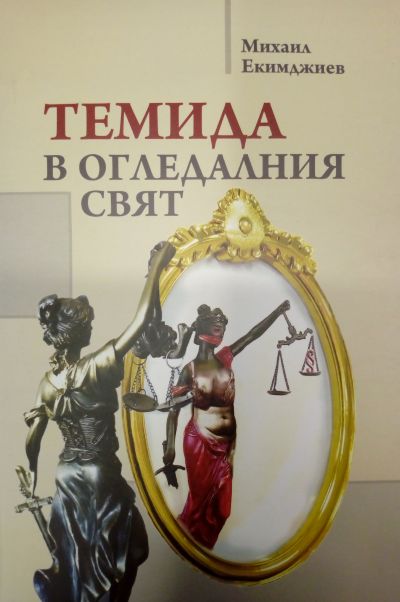 Темида в огледалния свят