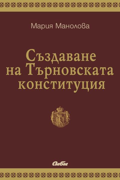 Създаване на Търновската конституция
