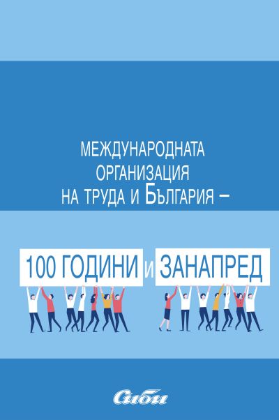 Международната организация на труда и България – 100 години и занапред