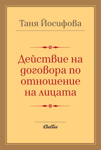 Действие на договора по отношение на лицата