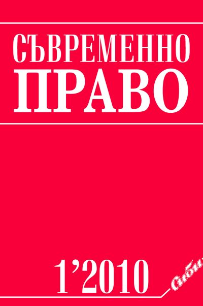 Съвременно право 1/2010