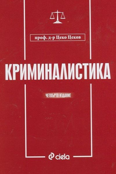 Криминалистика