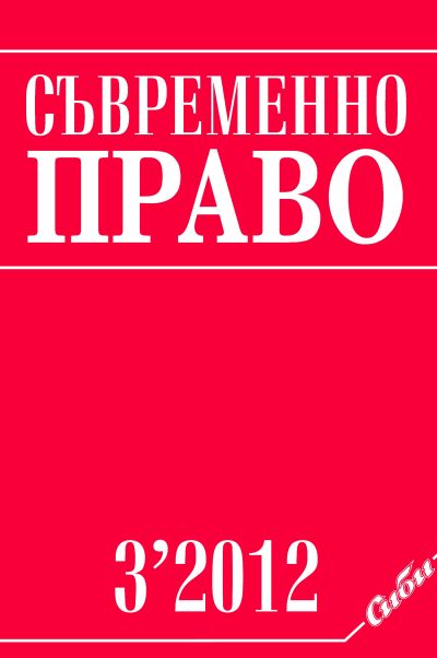 Съвременно право 3/2012