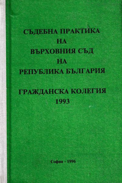 Съдебна практика на Върховния съд на Република България. Гражданска колегия 1993 г.
