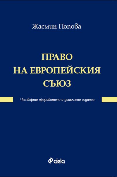 Право на Европейския съюз