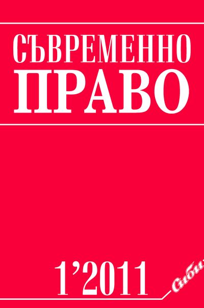 Съвременно право 1/2011