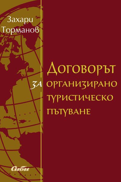 Договорът за организирано туристическо пътуване