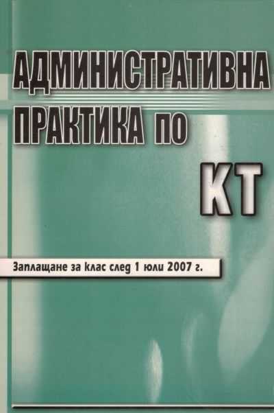Административна практика по КТ