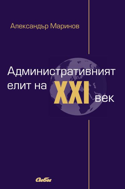Административният елит на XXI век