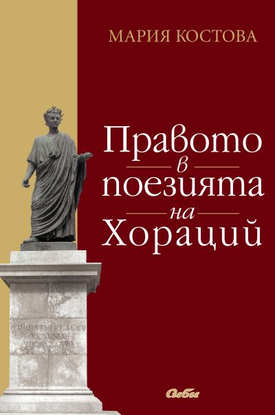 Правото в поезията на Хораций