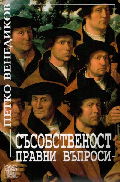 Съсобственост. Правни въпроси