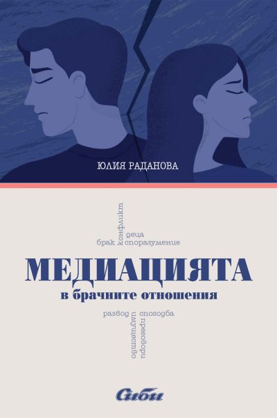Медиацията в брачните отношения