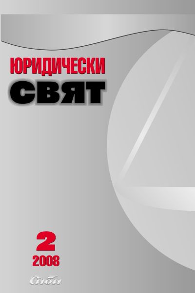 Юридически свят 2/2008