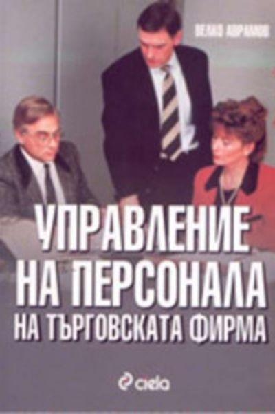 Управление на персонала на търговската фирма
