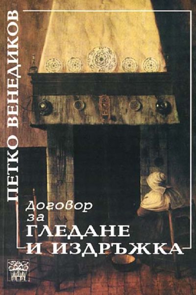 Договор за гледане и издръжка