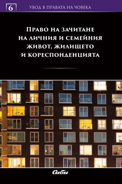 Право на зачитане на личния и семейния живот, жилището и кореспонденцията