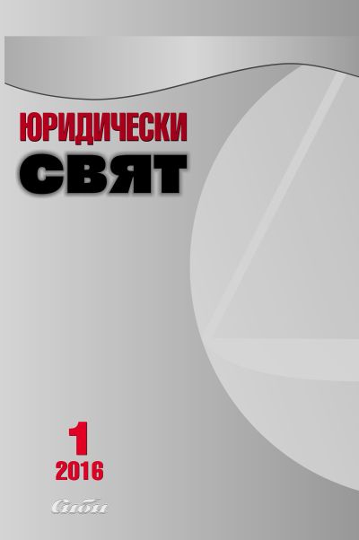 Юридически свят 1/2016