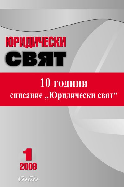 Юридически свят 1/2009