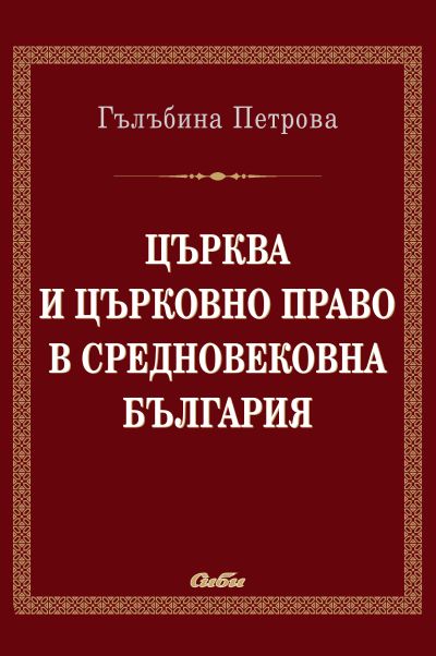 Църква и църковно право в средновековна България