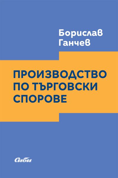 Производство по търговски спорове