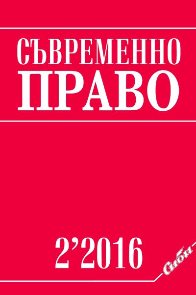 Съвременно право 2/2016