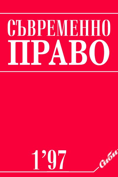 Съвременно право 1/1997