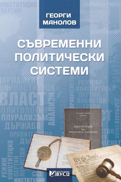 Съвременни политически системи