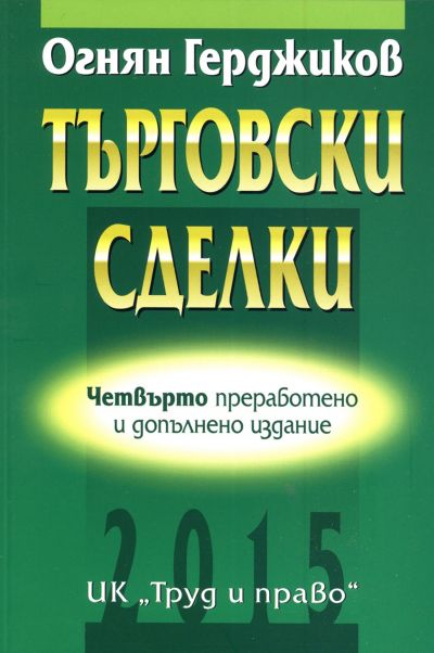 Търговски сделки