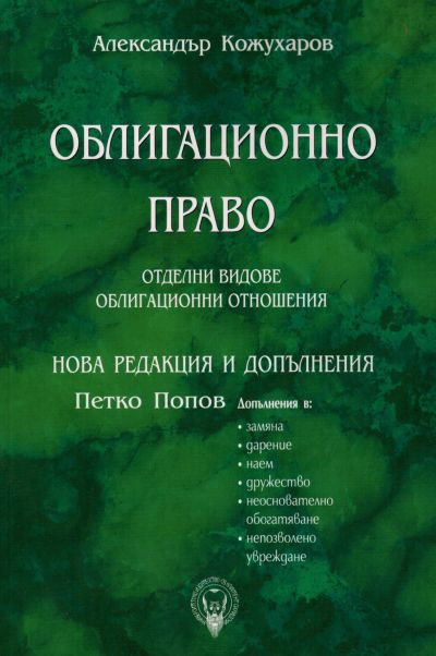 Облигационно право. Отделни видове облигационни отношения