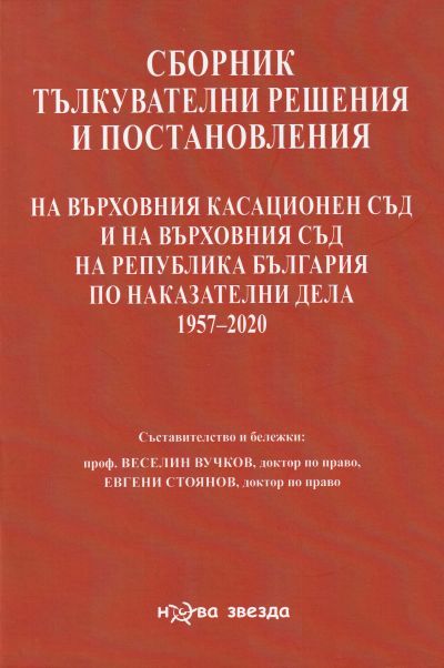 Сборник тълкувателни решения и постановления на Върховния касационен съд и на Върховния съд на Република България по наказателни дела 1957 – 2020