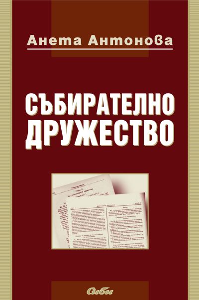 Събирателно дружество