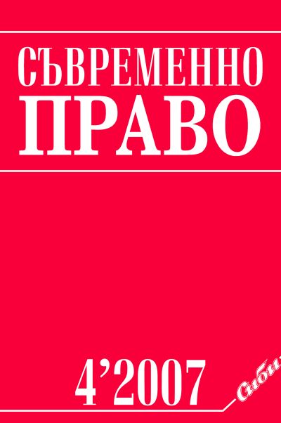 Съвременно право 4/2007