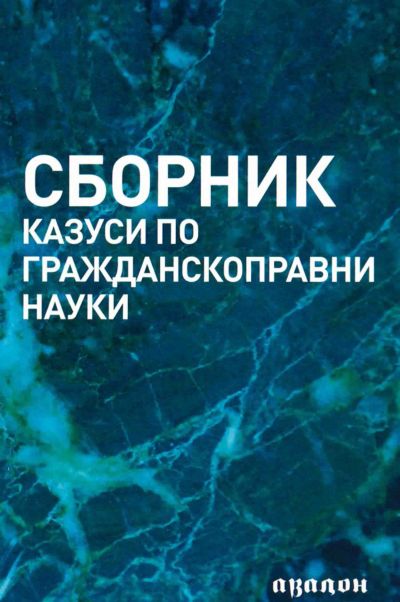 Сборник казуси по гражданскоправни науки