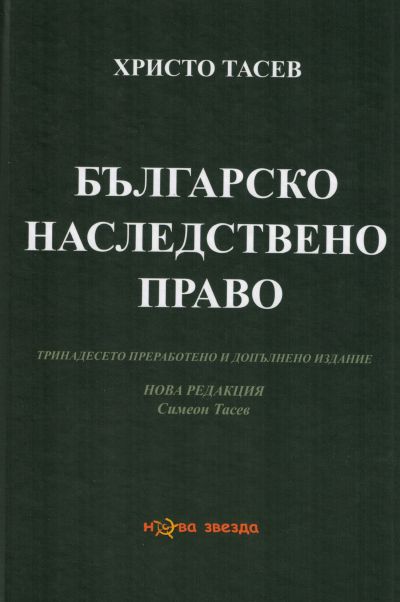 Българско наследствено право