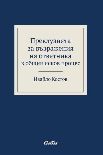 Преклузията за възражения на ответника в общия исков процес