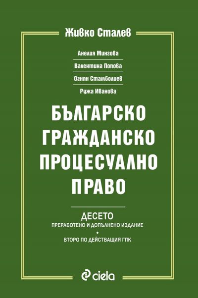 Българско гражданско процесуално право
