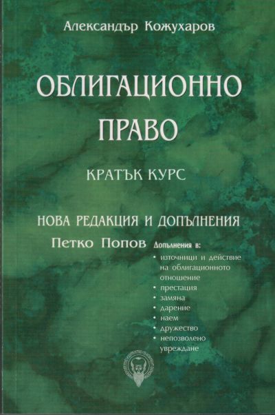 Облигационно право. Кратък курс