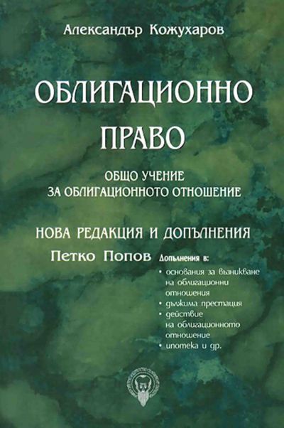 Облигационно право. Общо учение за облигационното отношение