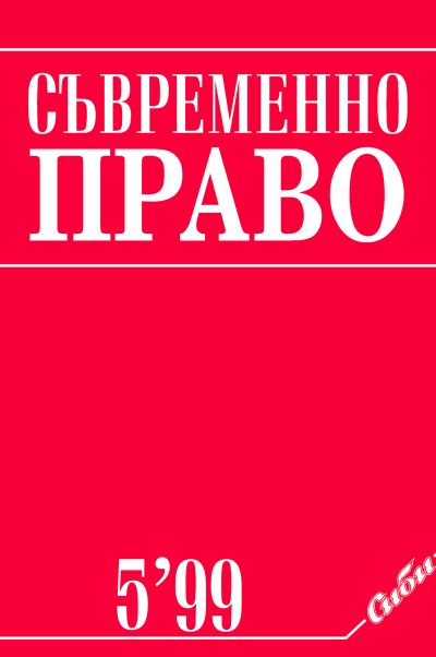 Съвременно право 5/1999