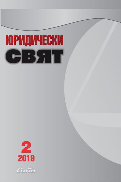 Юридически свят 2/2019