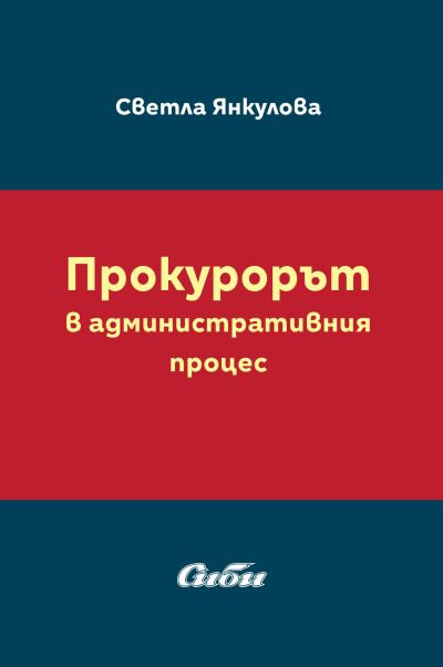 Прокурорът в административния процес
