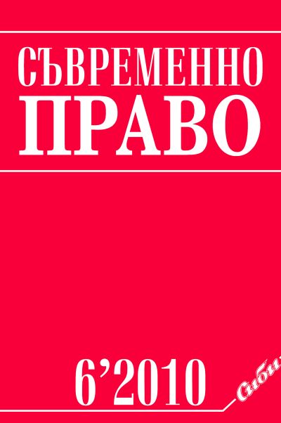 Съвременно право 6/2010
