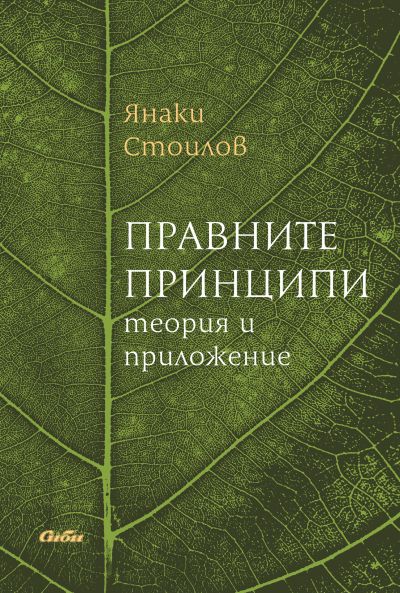 Правните принципи