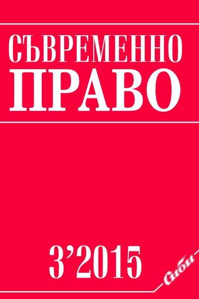 Съвременно право 3/2015