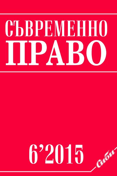 Съвременно право 6/2015